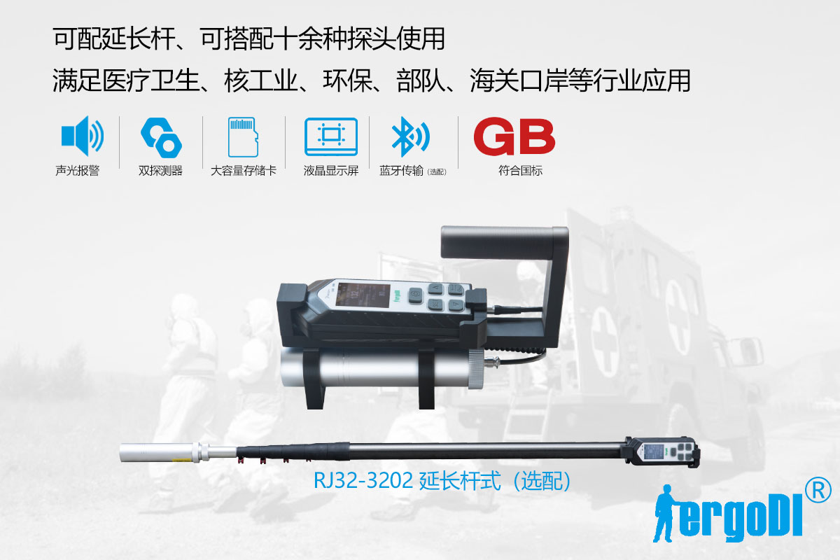 便攜式X 、γ輻射測(cè)量?jī)x（RJ32-1108）