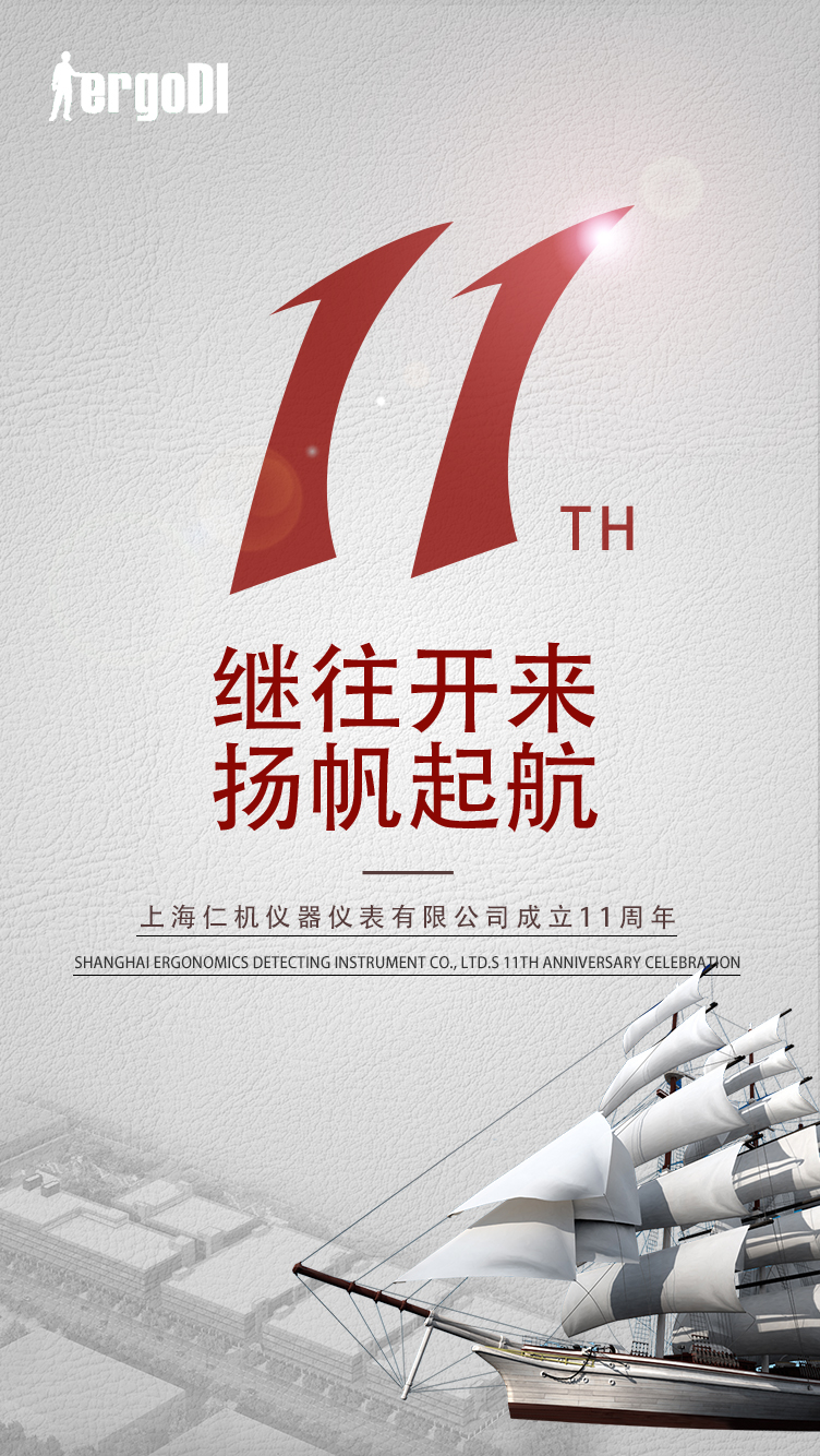 11年的風(fēng)雨，11個(gè)春秋，感謝一路的陪伴，上海仁機(jī)11周年