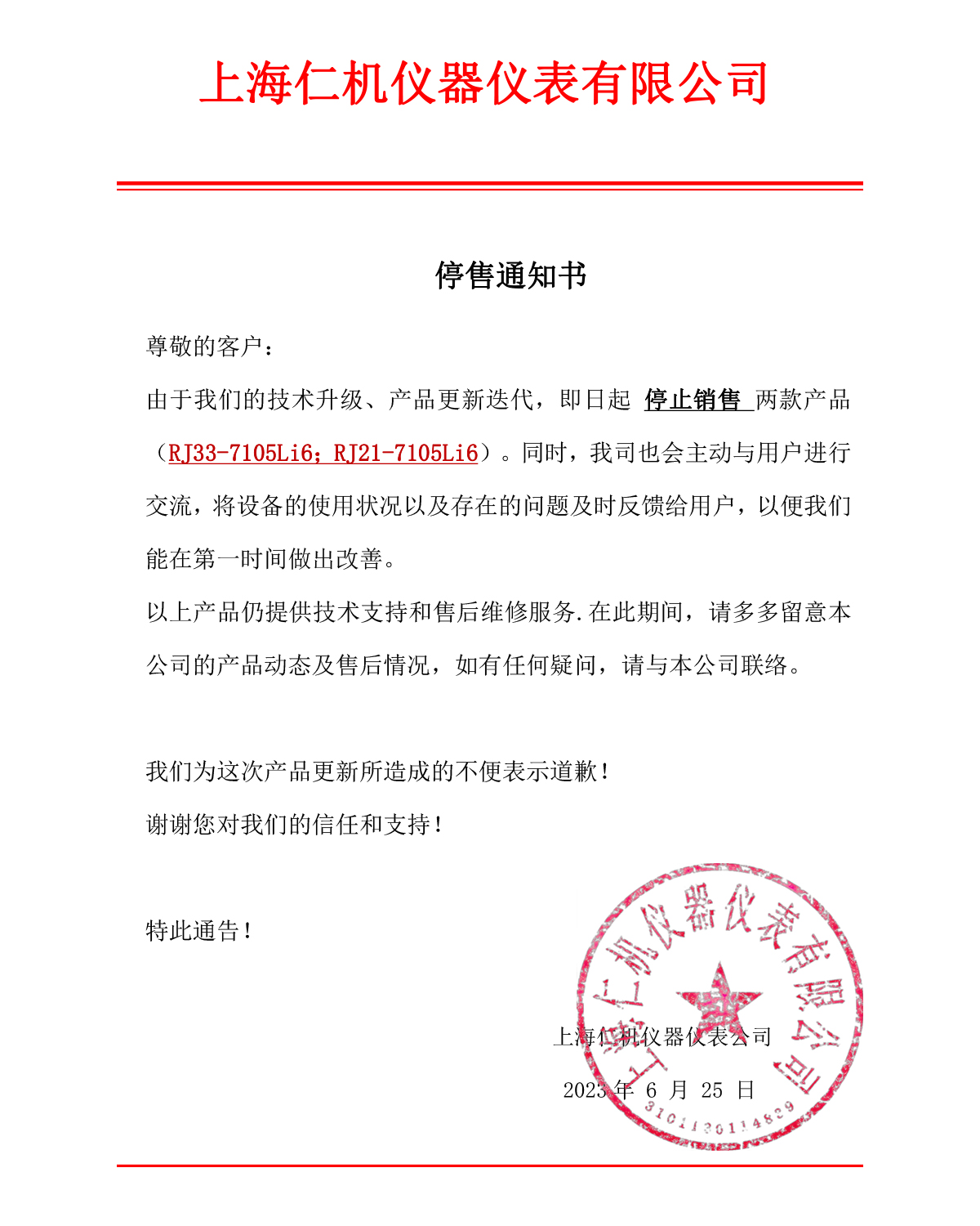 RJ33-7105Li6；RJ21-7105Li6產(chǎn)品停售通知
