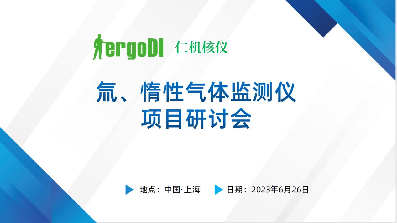 上海仁機(jī)?|? “氚、惰性氣體監(jiān)測(cè)儀國(guó)產(chǎn)化替代技術(shù)方案” 專家評(píng)審會(huì)順利召開(kāi)
